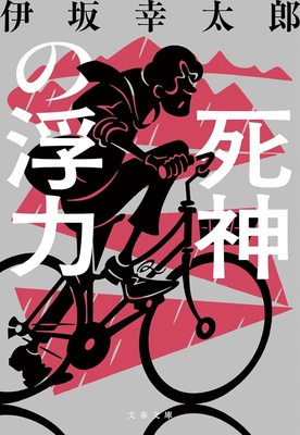 『死神の浮力』