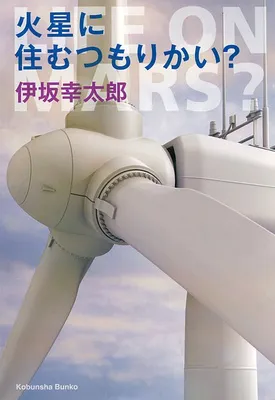 『火星に住むつもりかい？』
