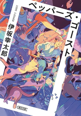 『ペッパーズ・ゴースト』
