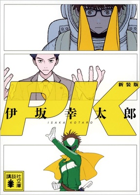 『PK 新装版』