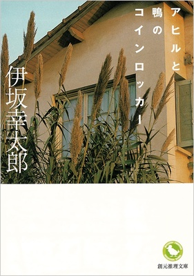 『アヒルと鴨のコインロッカー』