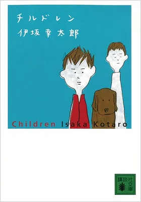 『チルドレン』