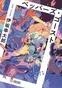 伊坂幸太郎の25年を8つの視点で振り返る。“誰も怖がらなくていい未来”を描いた伊坂作品の目指す世界【書評】