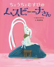 ちょうちょむすびのムスビーナさん