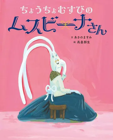 ちょうちょむすびのムスビーナさん