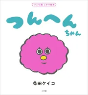 つんへんちゃん