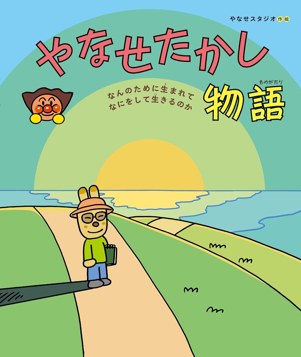 やなせたかし物語 なんのために生まれて なにをして生きるのか