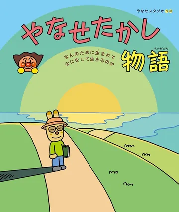 やなせたかし物語 なんのために生まれて なにをして生きるのか