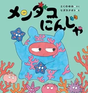 メンダコにんじゃ