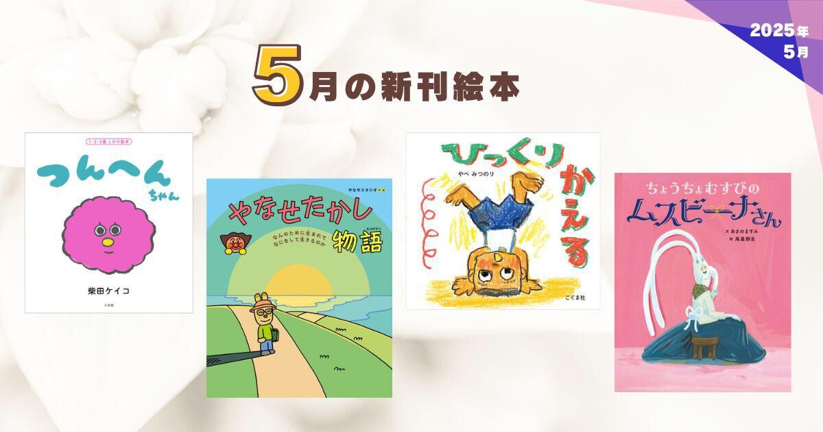 5月の新刊絵本【2025年5月・新刊＆おすすめ絵本】 | ダ・ヴィンチWeb