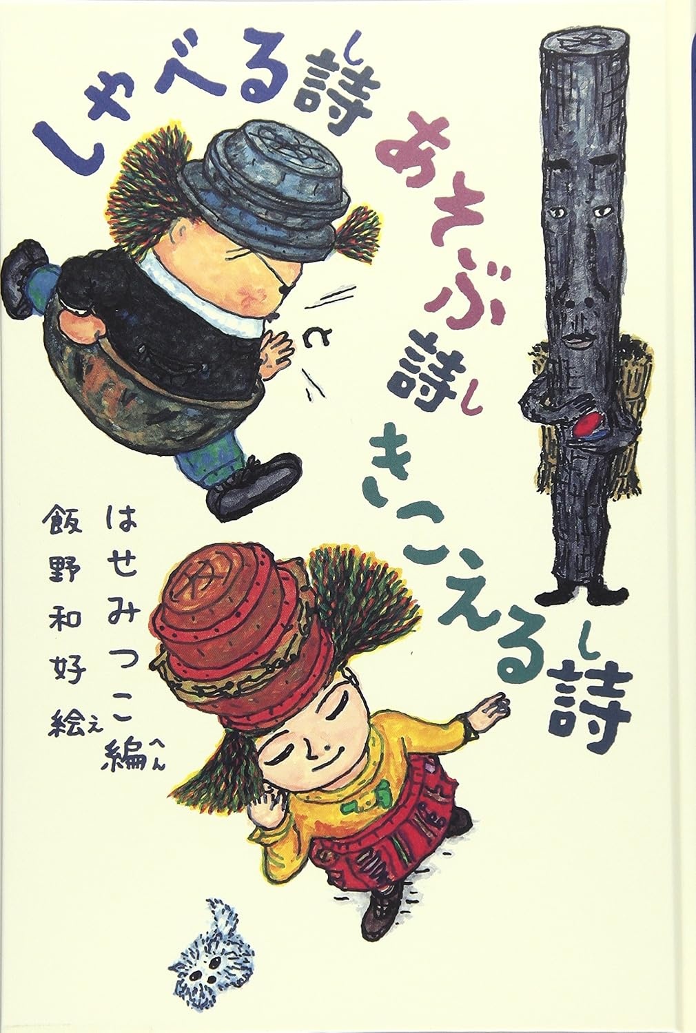 しゃべる詩あそぶ詩きこえる詩