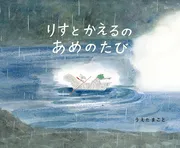 りすとかえるのあめのたび