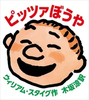 ピッツァぼうや