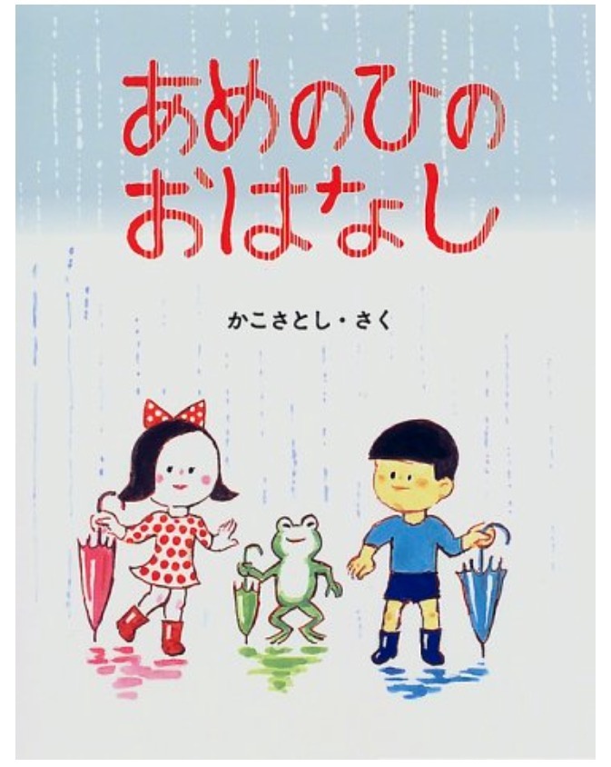 あめのひの おはなし