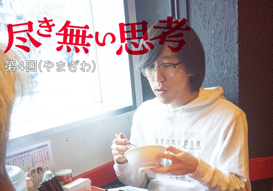 東大卒コンビ・無尽蔵のコラム連載「尽き無い思考」