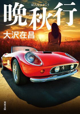 『晩秋行』
