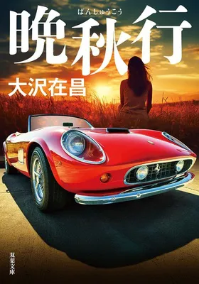 『晩秋行』
