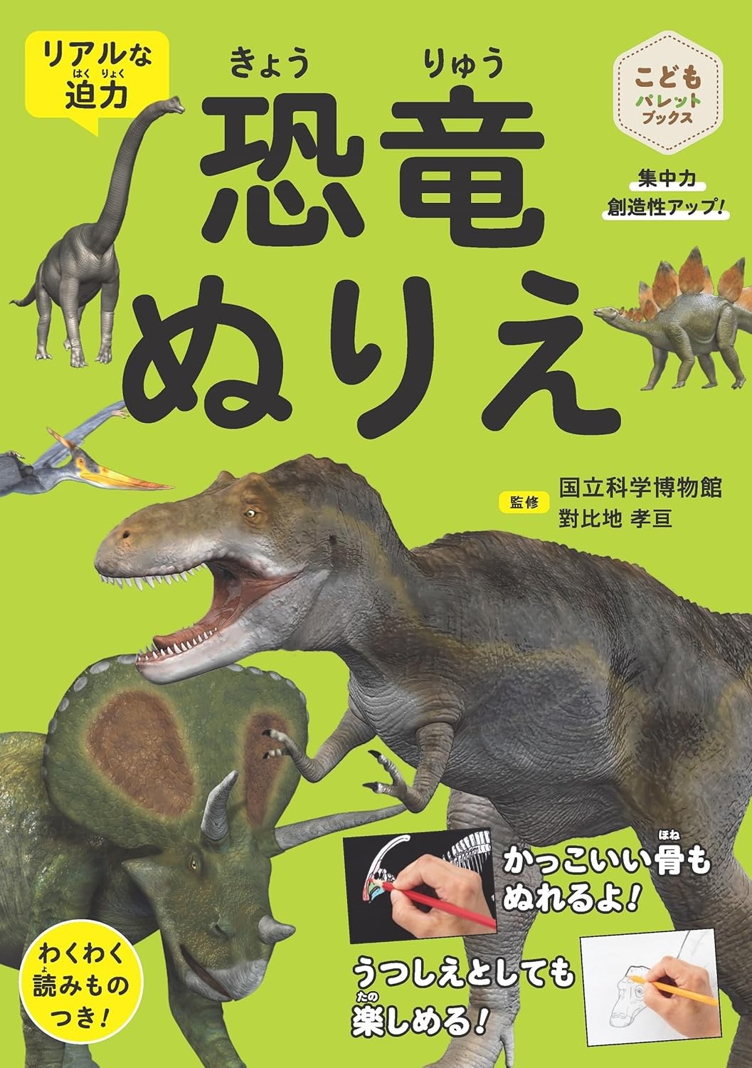 恐竜ぬりえ 集中力 創造性 アップ！ 超リアル！