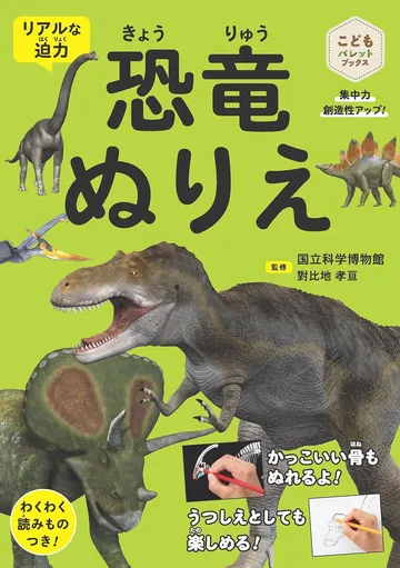 恐竜ぬりえ 集中力 創造性 アップ！ 超リアル！