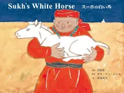 英日CD付 英語絵本 スーホの白い馬 Sukh’s White Horse