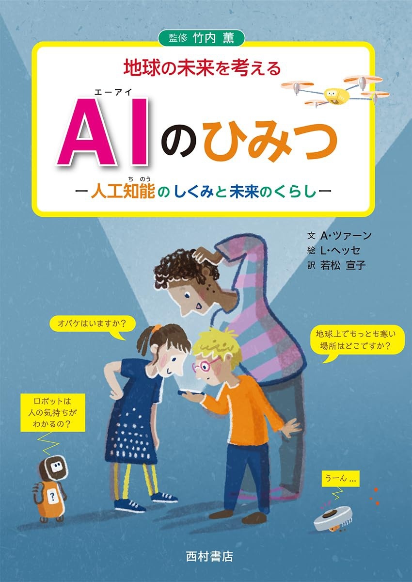 AIのひみつ 人工知能のしくみと未来のくらし