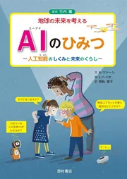 AIのひみつ 人工知能のしくみと未来のくらし