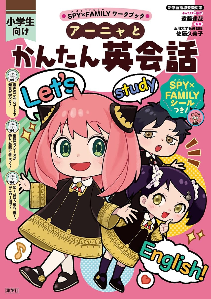 SPY×FAMILYワークブック アーニャとかんたん英会話