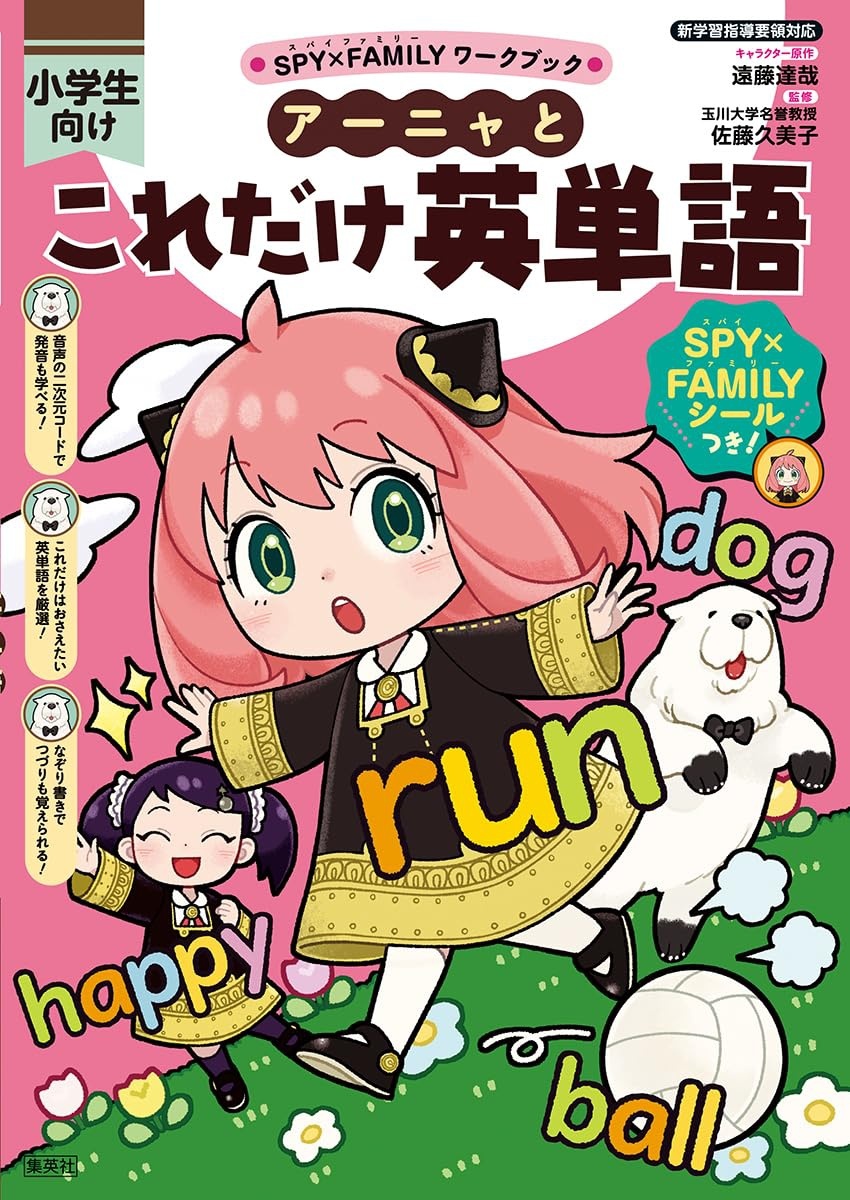 SPY×FAMILYワークブック アーニャとこれだけ英単語