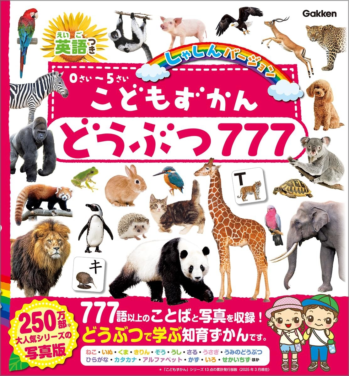 こどもずかん どうぶつ777 英語つき しゃしんバージョン