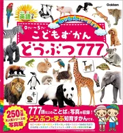 こどもずかん どうぶつ777 英語つき しゃしんバージョン