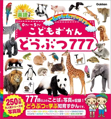 こどもずかん どうぶつ777 英語つき しゃしんバージョン