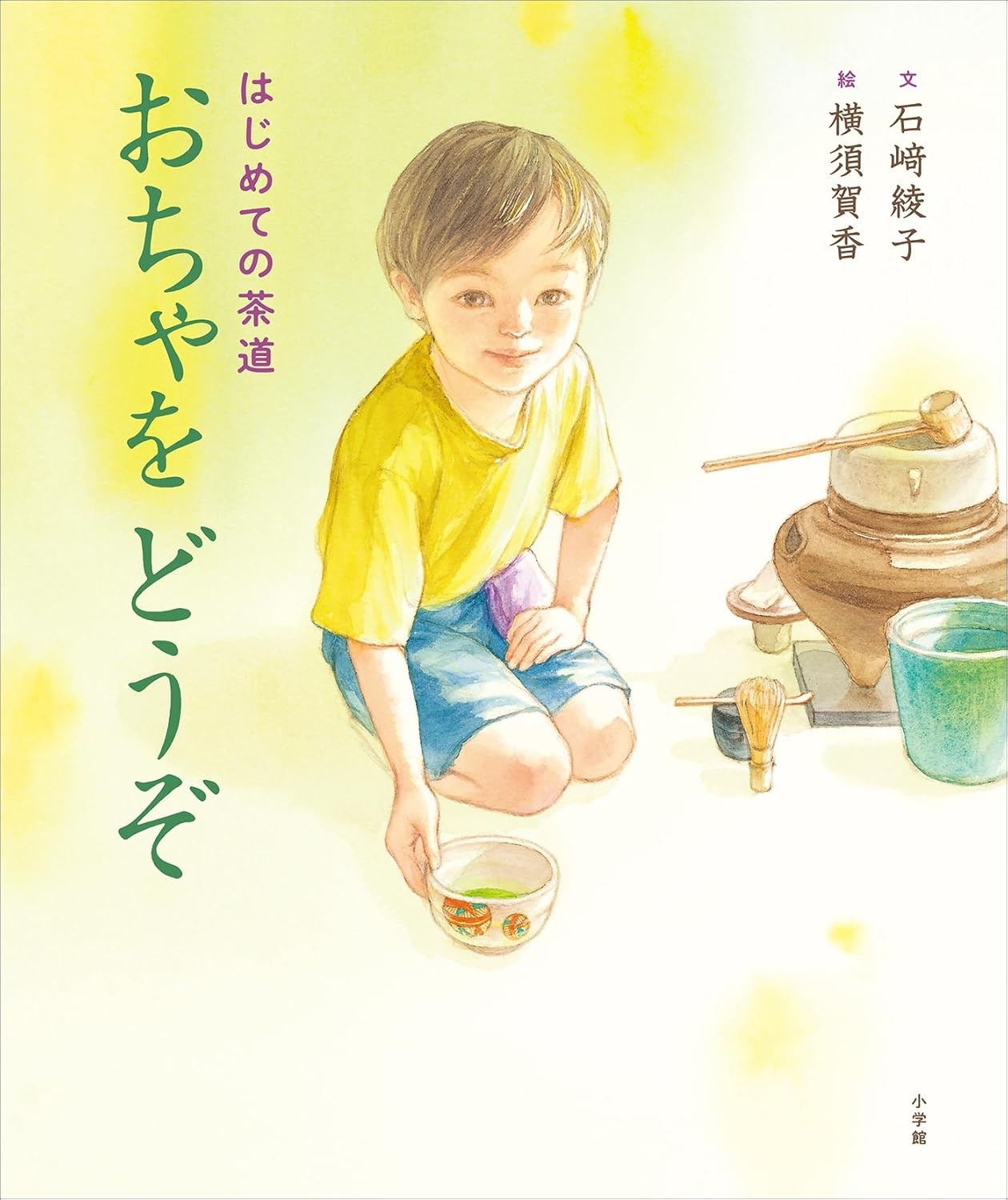 はじめての茶道 おちゃをどうぞ