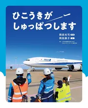 ひこうきが しゅっぱつします