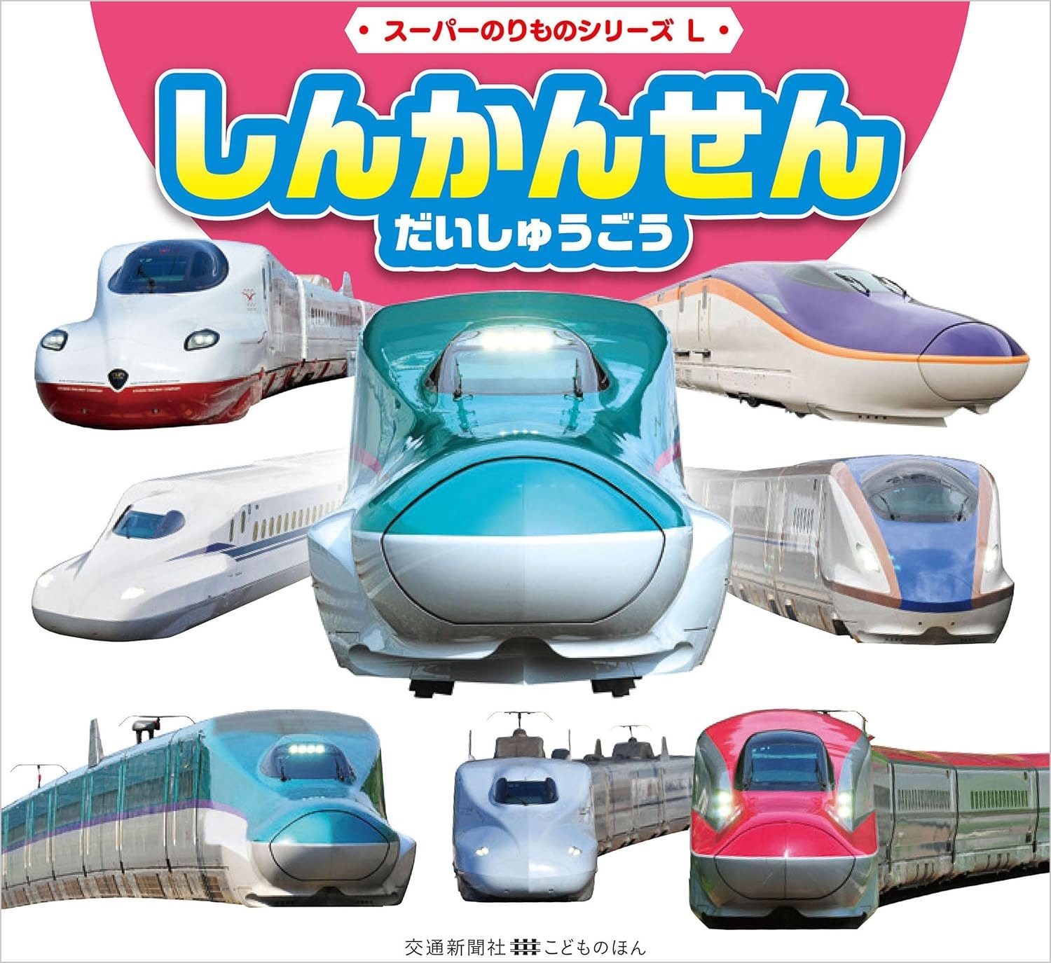 スーパーのりものシリーズL しんかんせん だいしゅうごう