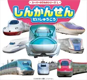 スーパーのりものシリーズL しんかんせん だいしゅうごう