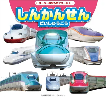 スーパーのりものシリーズL しんかんせん だいしゅうごう