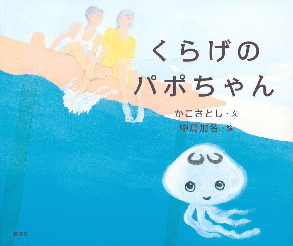 くらげのパポちゃん