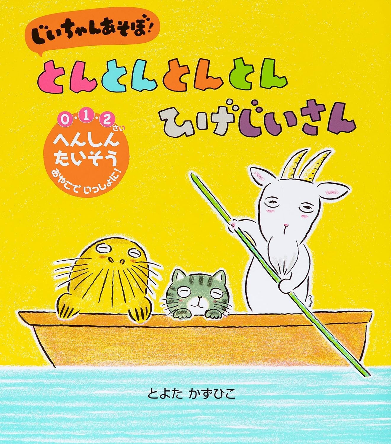 じいちゃん あそぼ！ とんとんとんとん ひげじいさん