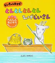 じいちゃん あそぼ！ とんとんとんとん ひげじいさん