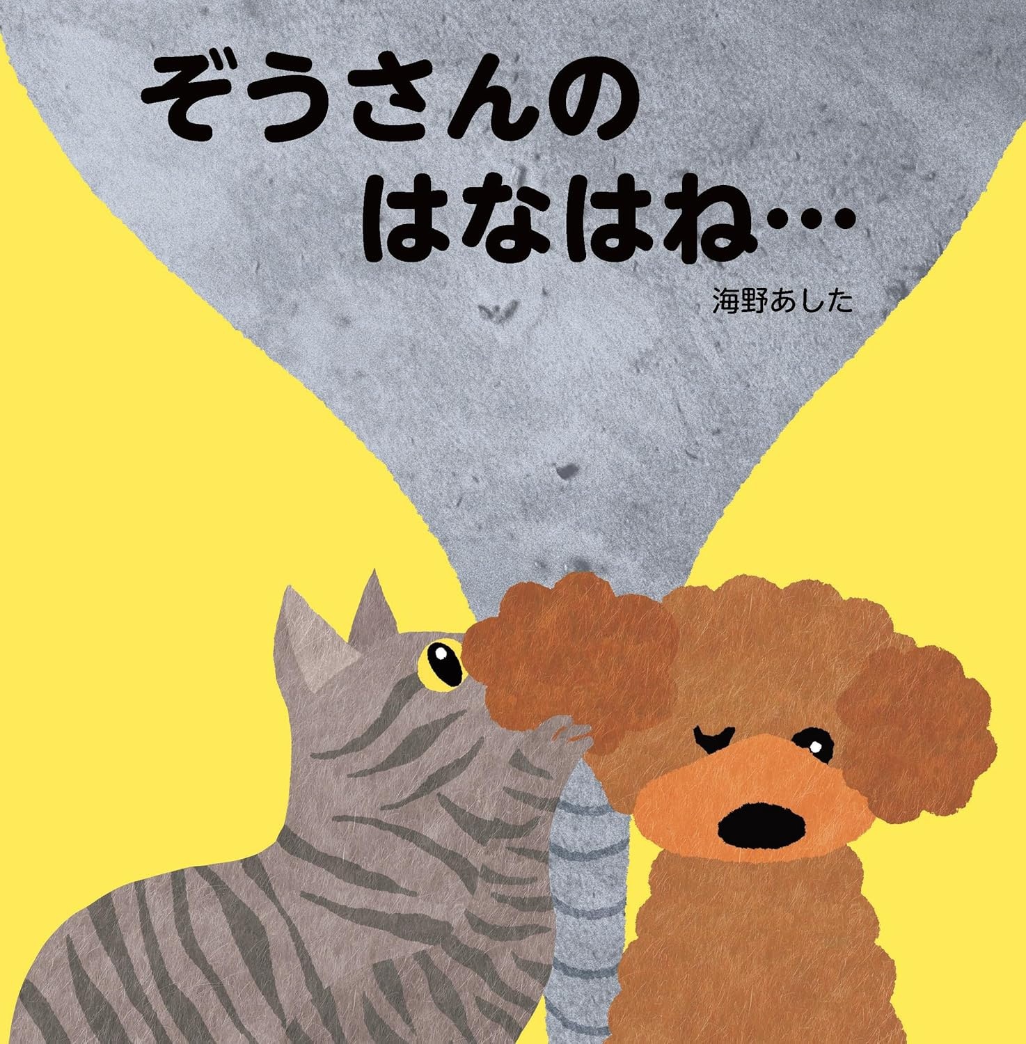 ぞうさんのはなはね…