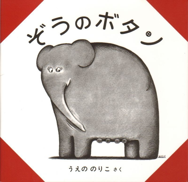 ぞうのボタン─字のない絵本─