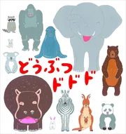 どうぶつドドド