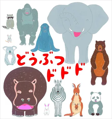 どうぶつドドド