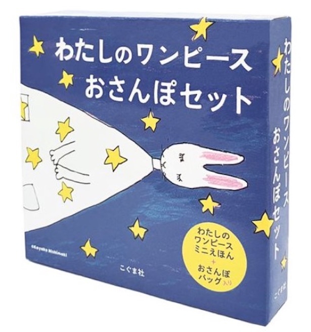 わたしのワンピース　おさんぽセット