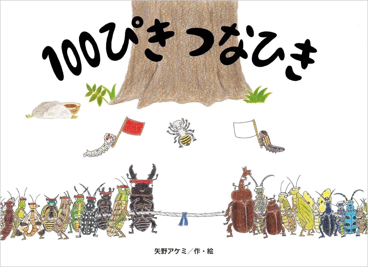 100ぴき つなひき