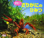 しぜんにタッチ！おおきくして はっけん！ ざりがにのひみつ
