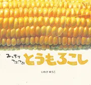 みっちりつぶつぶ とうもろこし