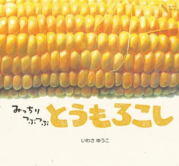 みっちりつぶつぶ とうもろこし