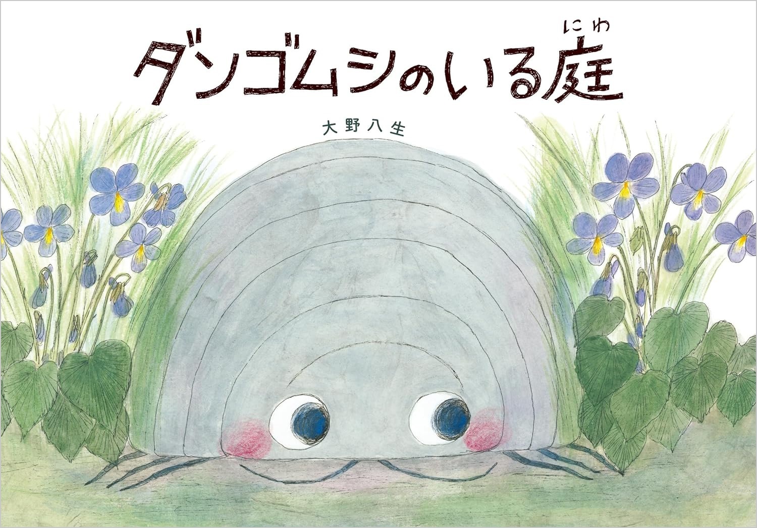 ダンゴムシのいる庭