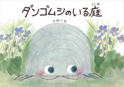 ダンゴムシのいる庭